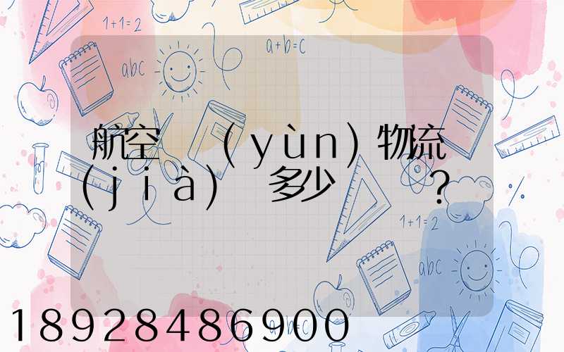 航空貨運(yùn)物流價(jià)錢多少？